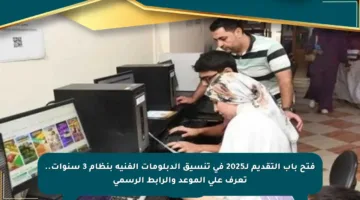 فتح باب التقديم لـ2025 في تنسيق الدبلومات الفنية بنظام 3 سنوات.. تعرف على الموعد والرابط الرسمي